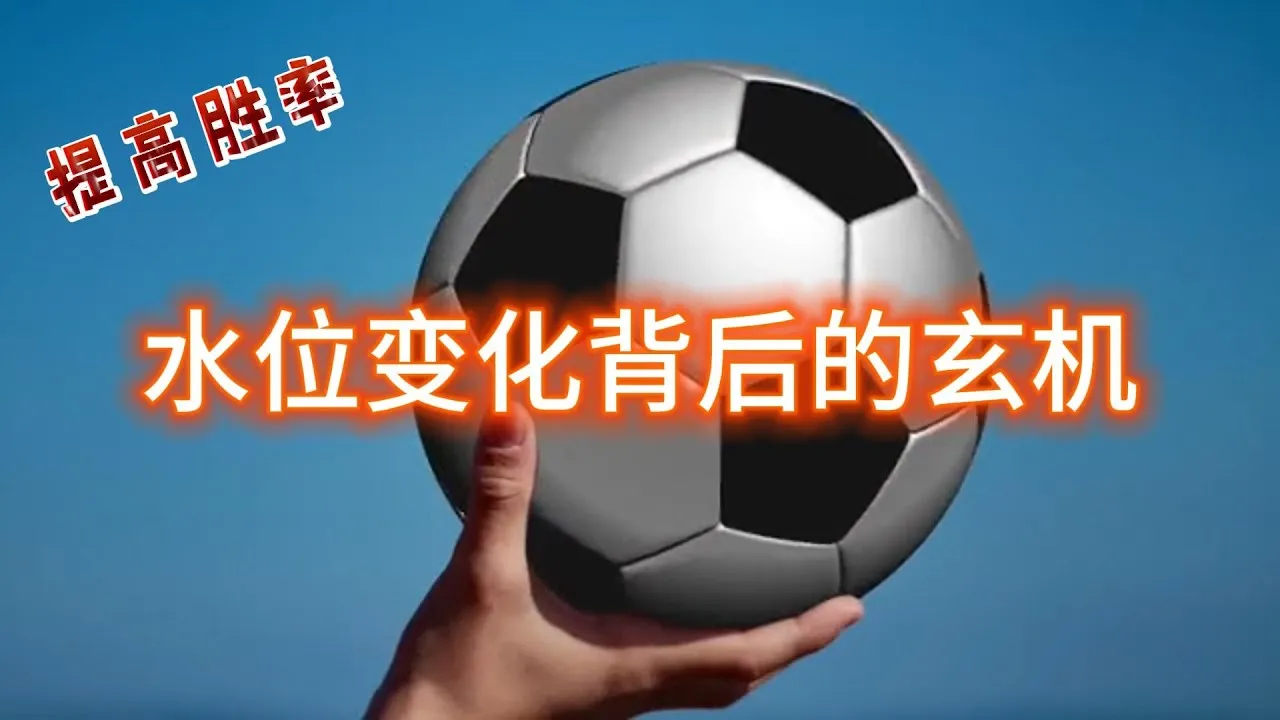 足球赔率：亚洲盘与欧洲盘的差异化解读。